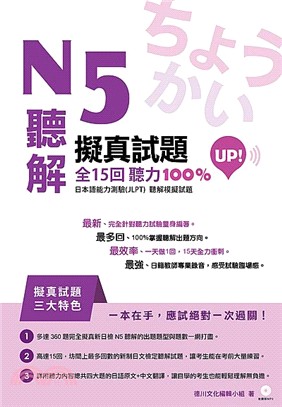 N5聽解擬真試題全15回聽力100%UP