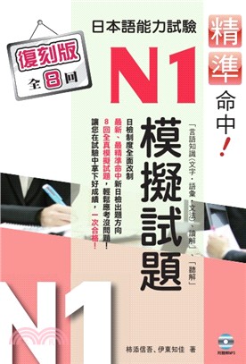 精準命中！日本語能力試驗N1模擬試題（復刻版） | 拾書所