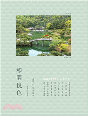 和園悅色：日式經典庭園賞析 | 拾書所