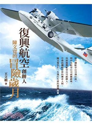 復興航空創辦人，陳文寬的冒險歲月 | 拾書所