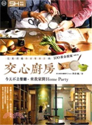 交心廚房：今天不去餐廳，來我家開Home Party