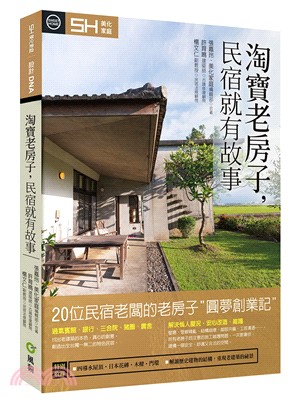 淘寶老房子，民宿就有故事：20間民宿老闆的老房子圓夢創業記