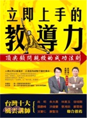 立即上手的教導力 | 拾書所