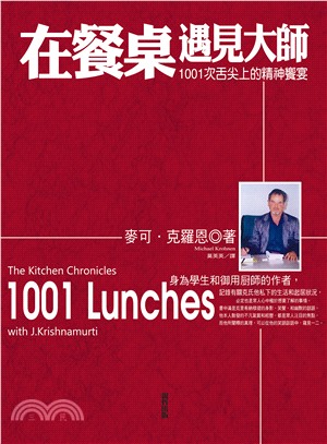 在餐桌上遇見大師：1001次舌尖上的精神饗宴 | 拾書所