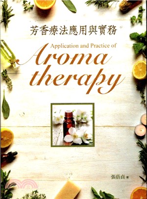 芳香療法應用與實務 = Application and practice of aroma therapy