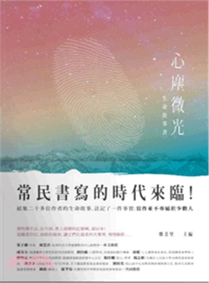 心塵微光：生命故事書 | 拾書所