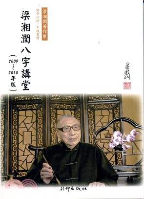 梁湘潤八字講堂（2009-2010年版） | 拾書所