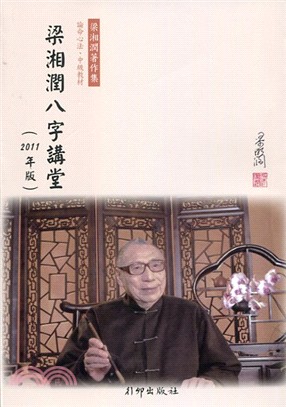梁湘潤八字講堂（2011年版）