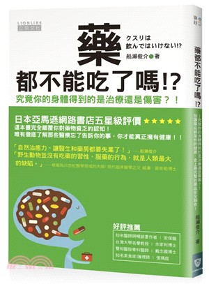 藥都不能吃了嗎！？究竟你的身體得到的是治療還是傷害？！別讓藥品綁架你的健康，史上最完整的藥品安全報告！