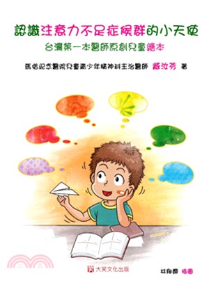 認識注意力不足症候群的小天使 :台灣第一本醫師原創兒童繪...