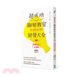 超成功鋼琴教室経營大全 :學員招生七法則 /