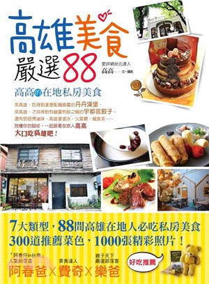 高雄美食嚴選88：高高的在地私房美食 | 拾書所