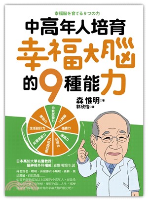 中高年人培育幸福大腦的9種能力