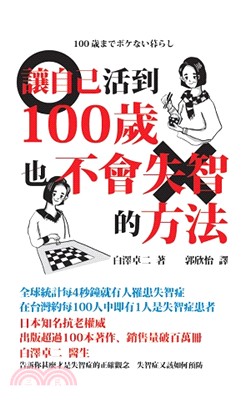 讓自己活到100歲也不會失智的方法 | 拾書所