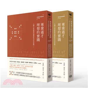 專業通才理想的實踐：台灣大學建築與城鄉研究所訪談錄（一）共二冊 | 拾書所