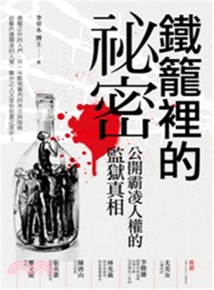 鐵籠裡的祕密：公開霸凌人權的監獄真相 | 拾書所