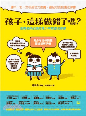 孩子,這樣做錯了嗎? :爸媽老師必讀的青少年校園法律書 /