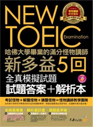 哈佛大學畢業的滿分怪物講師NEW TOEIC新多益5回全...