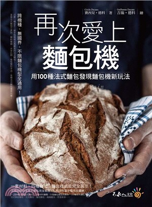 再次愛上麵包機 :用100種法式麵包發現麵包機新玩法 /