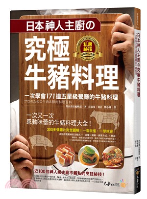 日本神人主廚の究極牛豬料理 :一次學會171道五星級餐廳...