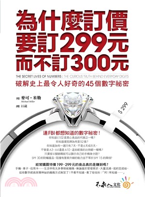 為什麼訂價要訂299元，而不訂300元：破解史上最令人好奇的45個數字祕密 | 拾書所