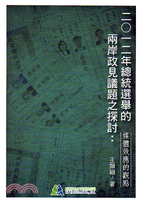 二0一二年總統選舉的兩岸政見議題之探討 :媒體效應的觀點...