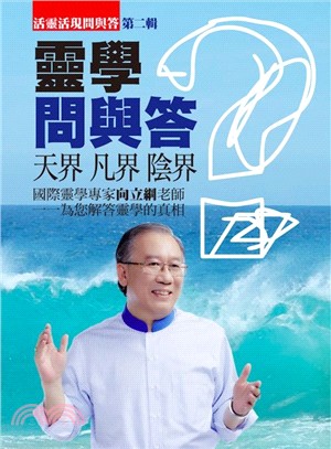 靈學問與答：活靈活現問與答第二輯 | 拾書所