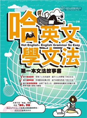 哈英文學文法：教文法的故事書 | 拾書所