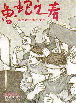 魯蛇之春 :學運青年戰鬥手冊 /