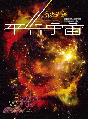 平行宇宙 :穿越創世.高維空間和宇宙未來之旅 /