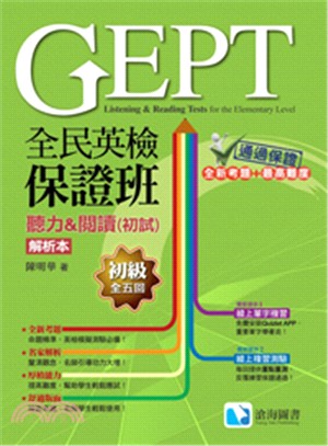 全民英檢保證班初級聽力&閱讀測驗(初試) =GEPT l...