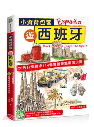 小資背包客遊西班牙 :26天22個城市114個推薦景點徹...