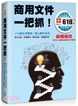 商用文件一把抓！：170個文件實例╳核心製作技法套書：文件王＋這樣的商業文件才實用（共二冊）