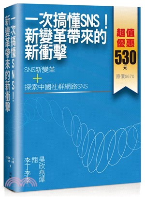 一次搞懂SNS！新變革帶來的新衝擊套書：SNS新變革＋探索中國社群網路SNS（共二冊）