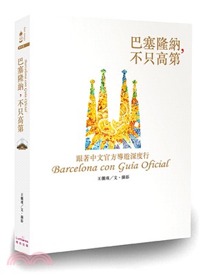 巴塞隆納,不只高第 :跟著中文官方導遊深度行 = Barcelona con guia oficial /