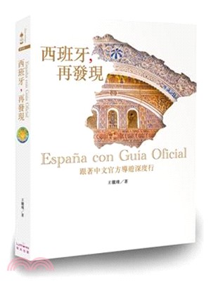 西班牙,再發現 :跟著中文官方導遊深度行 = Españ...