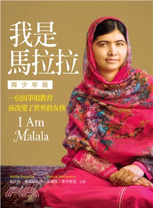 我是馬拉拉：一位因爭取教育而改變了世界的女孩（青少年版）
