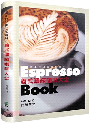 義式濃縮咖啡大全 :基本技巧與花式咖啡 = Espresso book /
