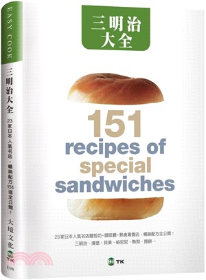 三明治大全：23家日本人氣名店，暢銷配方151道全公開！