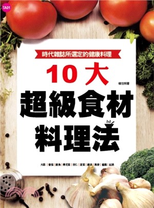 10大超級食材料理法 | 拾書所