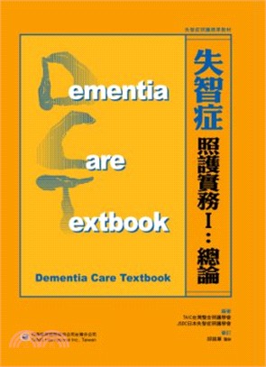 失智症照護實務.Dementia care textbook /I,總論 =