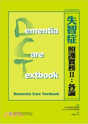 失智症照護實務.Dementia care textbook /II,各論 =