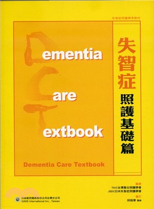 失智症照護基礎篇 =Dementia care textbook /