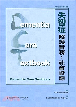 失智症照護實務 :社會資源 = Dementia care textbook /