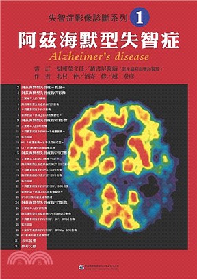 失智症影像診斷系列01：阿茲海默型失智症