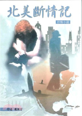 北美斷情記