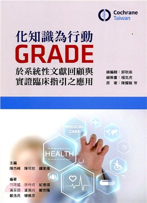 化知識為行動：GRADE於系統性文獻回顧與臨床指引之應用