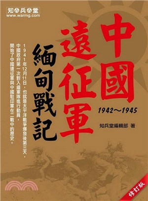 中國遠征軍 :緬甸戰記.1942-1945 /
