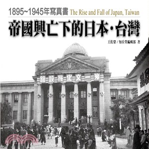 帝國興亡下的日本•台灣：1895～1945年寫真書