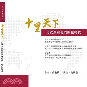 十里天下：史欽泰和他的開創時代 | 拾書所